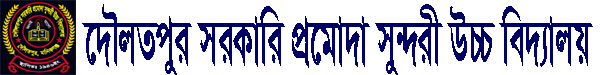 দৌলতপুর সরকারি প্রমোদা সুন্দরী উচ্চ বিদ্যালয়